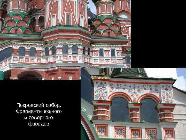 Покровский собор. Фрагменты южного и северного фасадов 