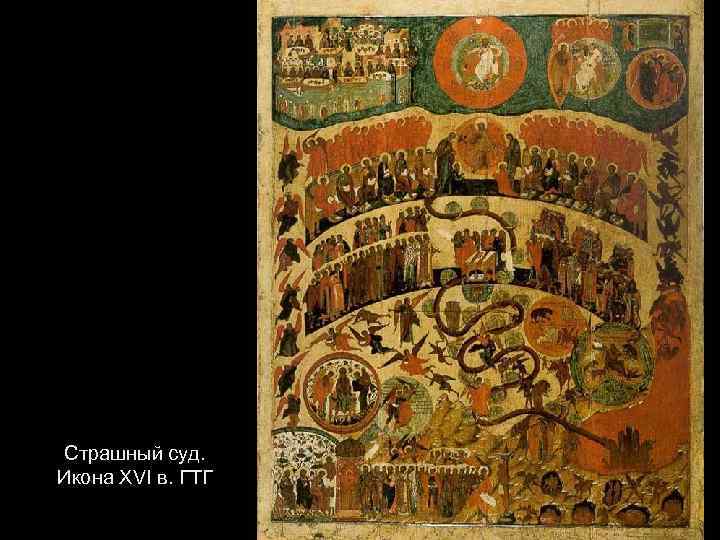 Страшный суд. Икона XVI в. ГТГ 