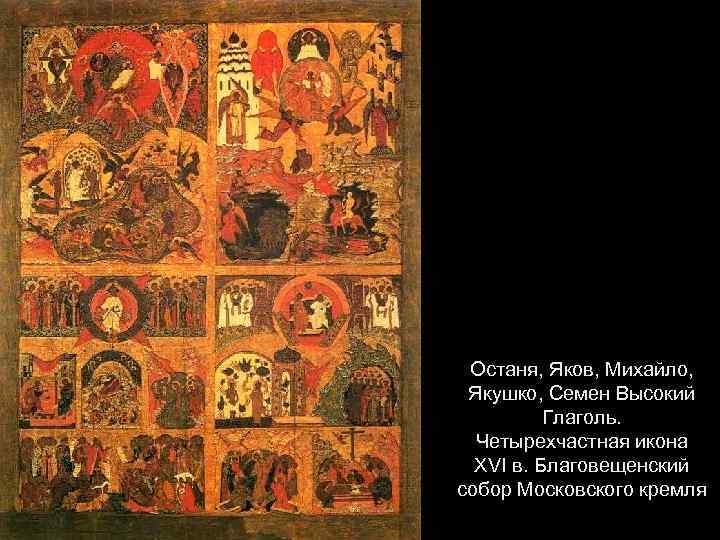 Останя, Яков, Михайло, Якушко, Семен Высокий Глаголь. Четырехчастная икона XVI в. Благовещенский собор Московского