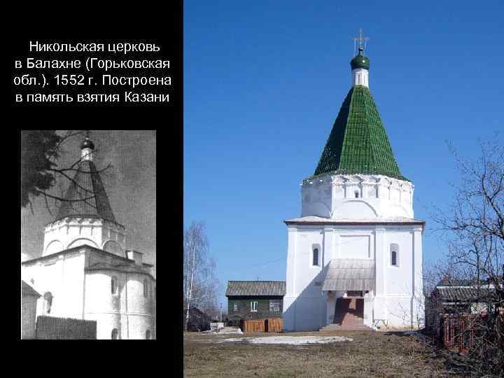 Никольская церковь в Балахне (Горьковская обл. ). 1552 г. Построена в память взятия Казани