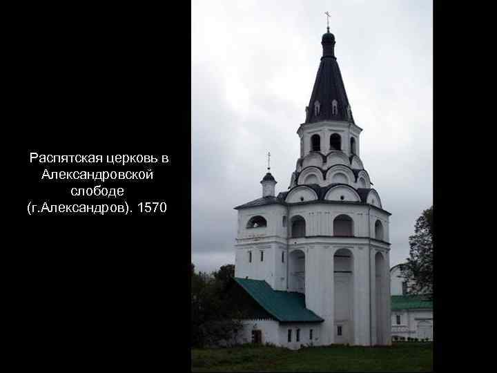 Распятская церковь в Александровской слободе (г. Александров). 1570 
