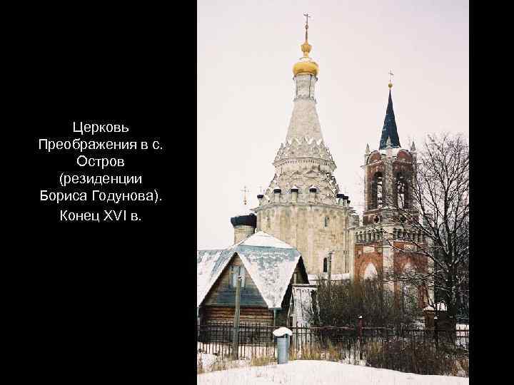 Церковь Преображения в с. Остров (резиденции Бориса Годунова). Конец XVI в. 