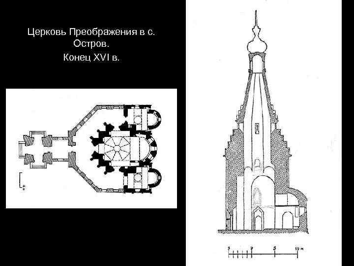 Церковь Преображения в с. Остров. Конец XVI в. 