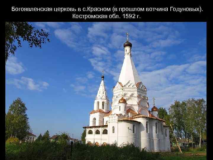 Богоявленская церковь в с. Красном (в прошлом вотчина Годуновых). Костромская обл. 1592 г. 