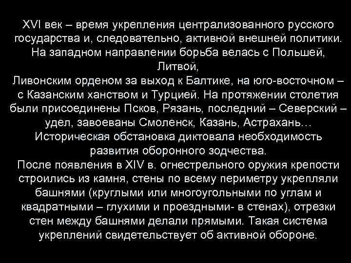 XVI век – время укрепления централизованного русского государства и, следовательно, активной внешней политики. На