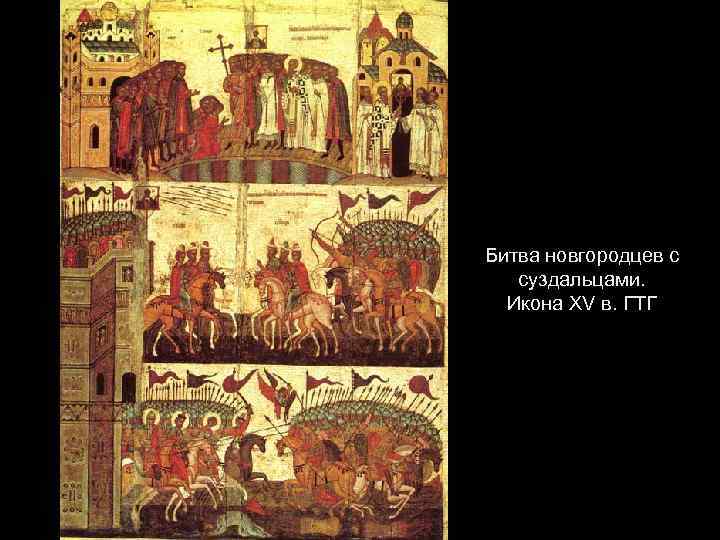 Битва новгородцев с суздальцами. Икона XV в. ГТГ 