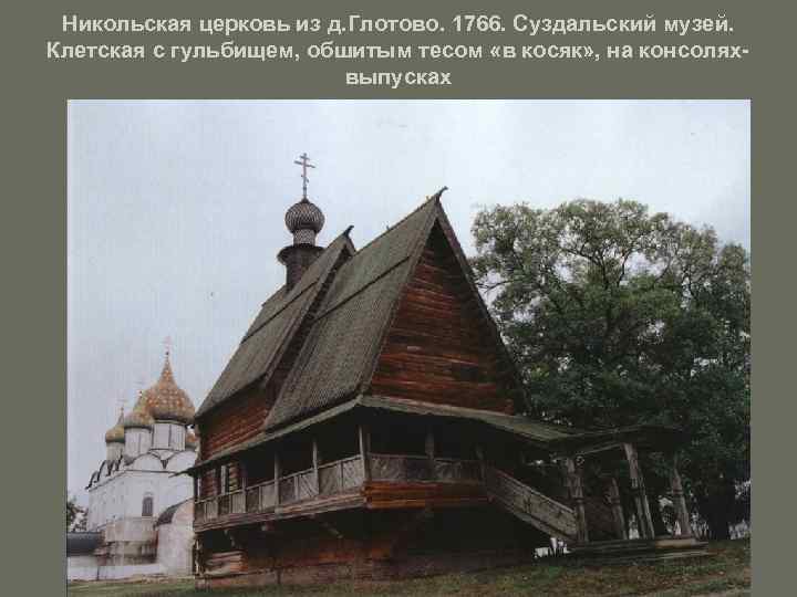 Никольская церковь из д. Глотово. 1766. Суздальский музей. Клетская с гульбищем, обшитым тесом «в