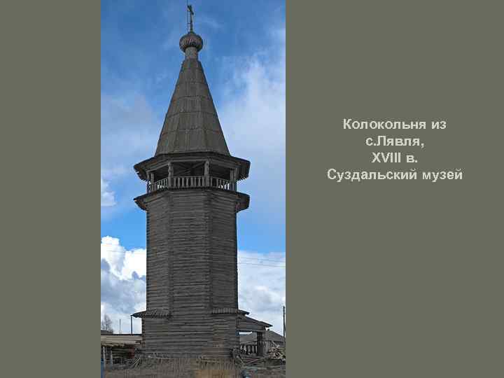 Колокольня из с. Лявля, XVIII в. Суздальский музей 