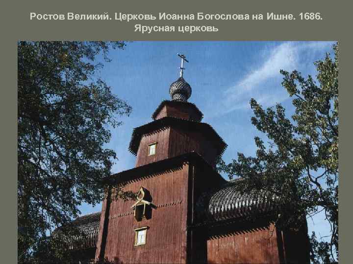 Ростов Великий. Церковь Иоанна Богослова на Ишне. 1686. Ярусная церковь 