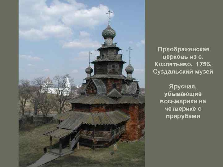 Преображенская церковь из с. Козлятьево. 1756. Суздальский музей Ярусная, убывающие восьмерики на четверике с