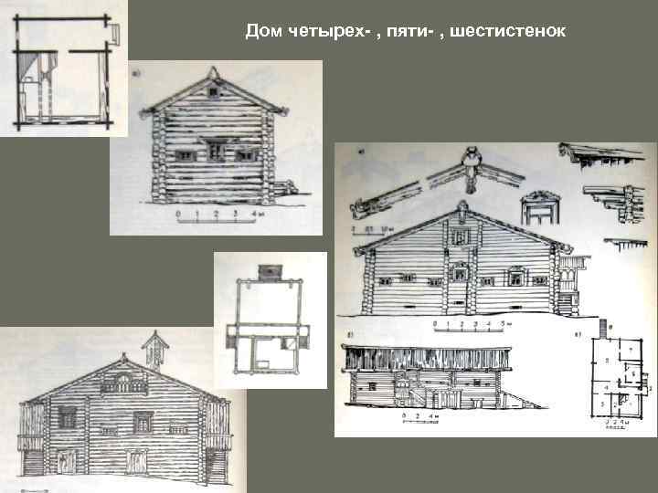 Дом четырех- , пяти- , шестистенок 