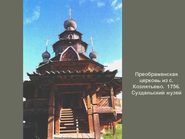 Преображенская церковь из с. Козлятьево. 1756. Суздальский музей 