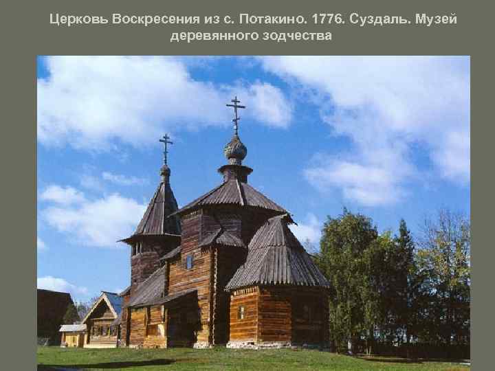 Церковь Воскресения из с. Потакино. 1776. Суздаль. Музей деревянного зодчества 