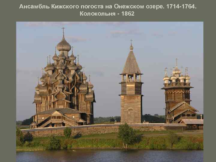 Ансамбль Кижского погоста на Онежском озере. 1714 -1764. Колокольня - 1862 