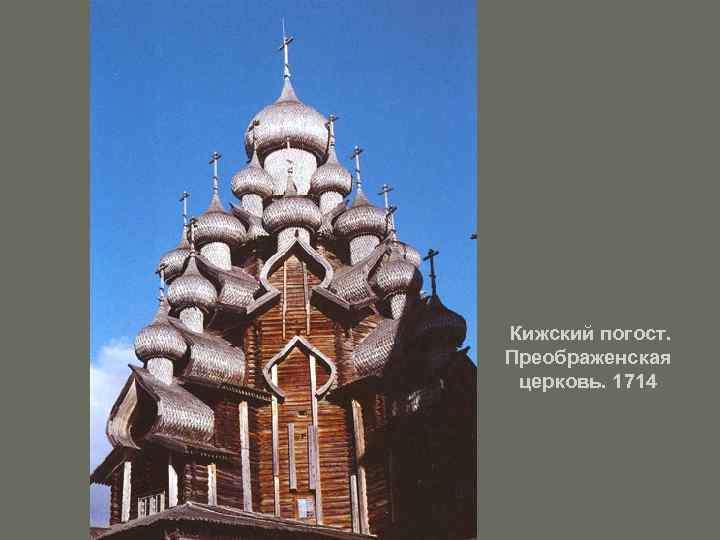 Кижский погост. Преображенская церковь. 1714 