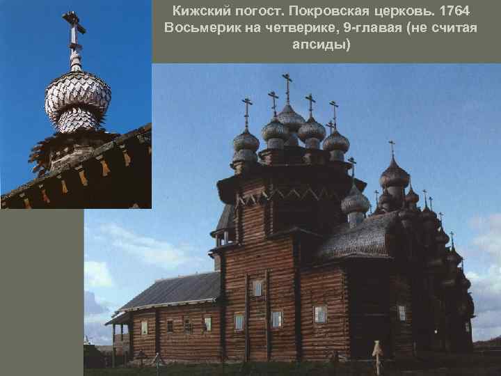 Кижский погост. Покровская церковь. 1764 Восьмерик на четверике, 9 -главая (не считая апсиды) 