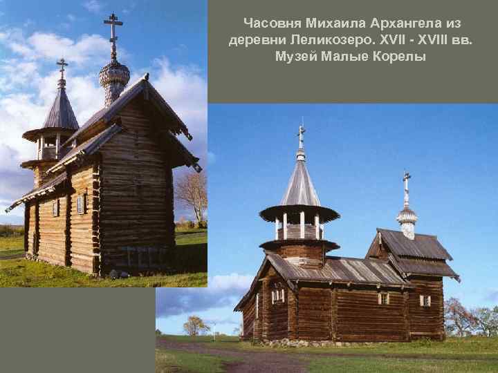 Часовня Михаила Архангела из деревни Леликозеро. XVII - XVIII вв. Музей Малые Корелы 