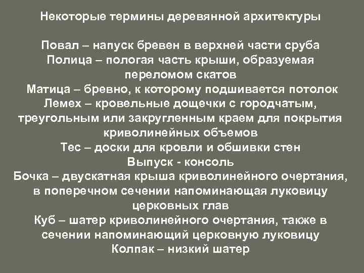 Некоторые термины деревянной архитектуры Повал – напуск бревен в верхней части сруба Полица –