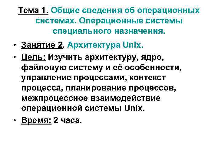 Тема 1. Общие сведения об операционных системах. Операционные системы специального назначения. • Занятие 2.