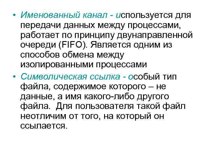  • Именованный канал - используется для передачи данных между процессами, работает по принципу