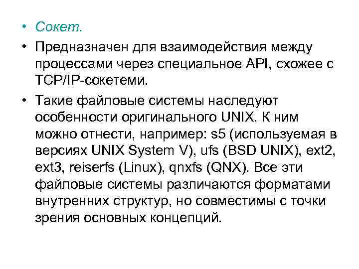  • Сокет. • Предназначен для взаимодействия между процессами через специальное API, схожее с