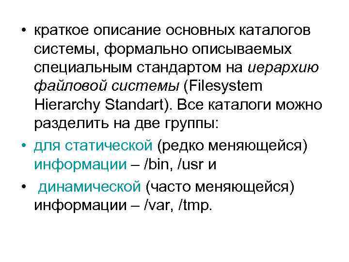  • краткое описание основных каталогов системы, формально описываемых специальным стандартом на иерархию файловой