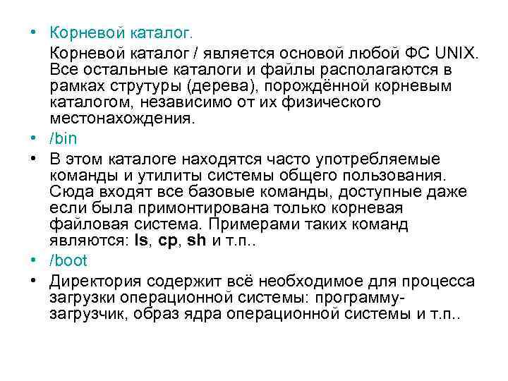  • Корневой каталог / является основой любой ФС UNIX. Все остальные каталоги и