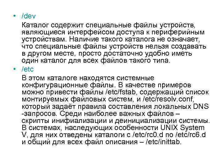  • /dev Каталог содержит специальные файлы устройств, являющиеся интерфейсом доступа к периферийным устройствам.