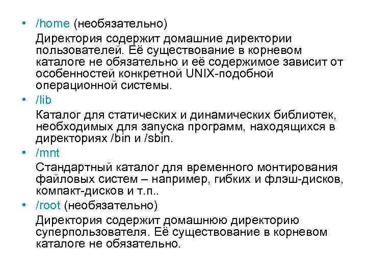  • /home (необязательно) Директория содержит домашние директории пользователей. Её существование в корневом каталоге