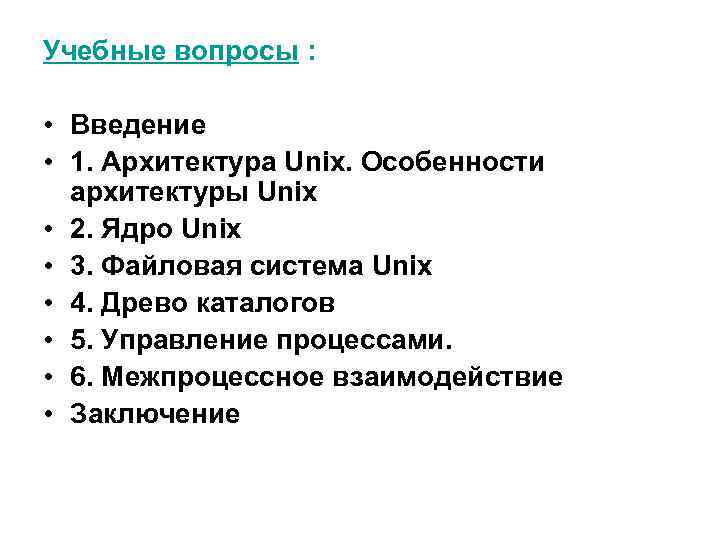 Учебные вопросы : • Введение • 1. Архитектура Unix. Особенности архитектуры Unix • 2.