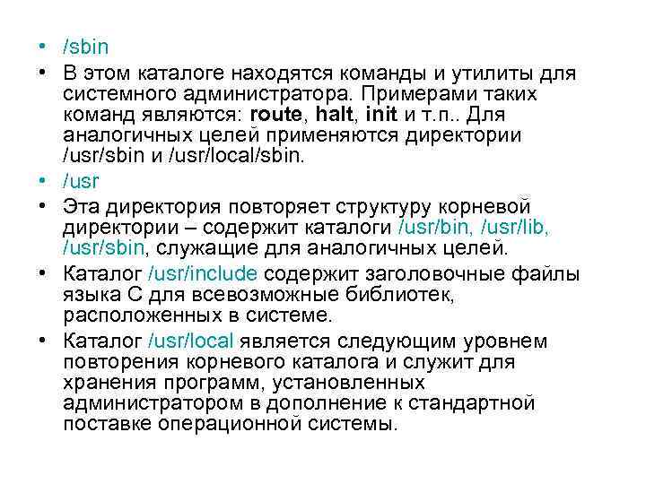  • /sbin • В этом каталоге находятся команды и утилиты для системного администратора.