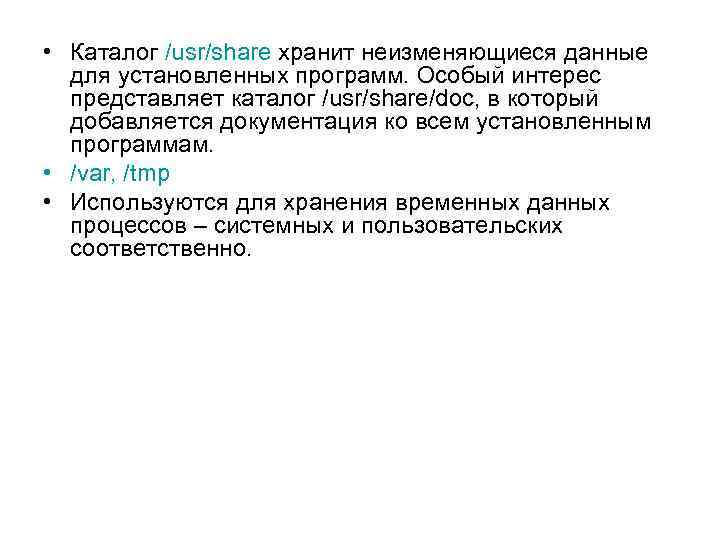  • Каталог /usr/share хранит неизменяющиеся данные для установленных программ. Особый интерес представляет каталог