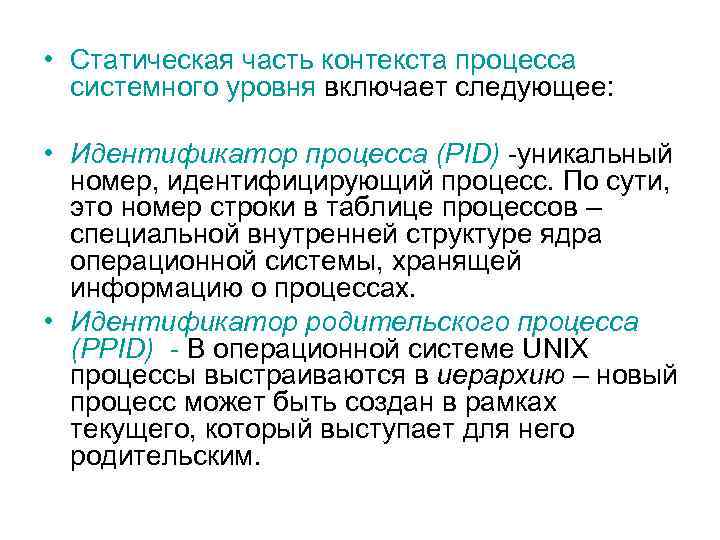  • Статическая часть контекста процесса системного уровня включает следующее: • Идентификатор процесса (PID)