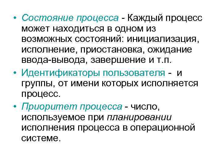  • Состояние процесса - Каждый процесс может находиться в одном из возможных состояний:
