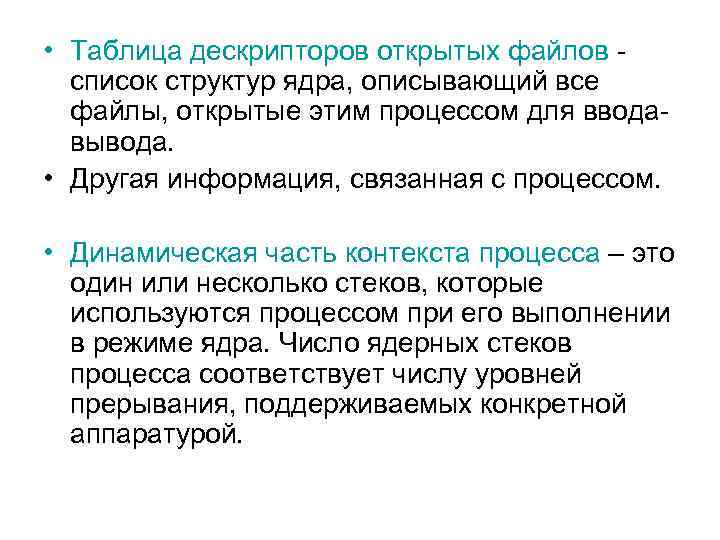  • Таблица дескрипторов открытых файлов - список структур ядра, описывающий все файлы, открытые