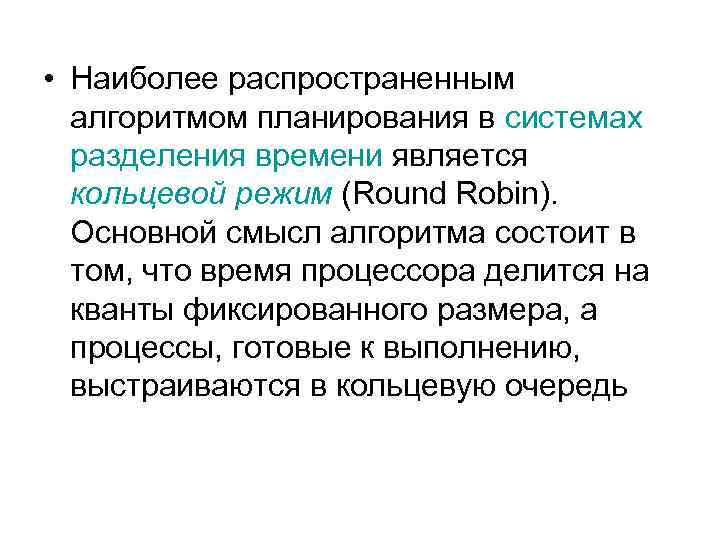  • Наиболее распространенным алгоритмом планирования в системах разделения времени является кольцевой режим (Round