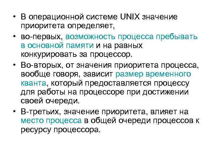  • В операционной системе UNIX значение приоритета определяет, • во-первых, возможность процесса пребывать