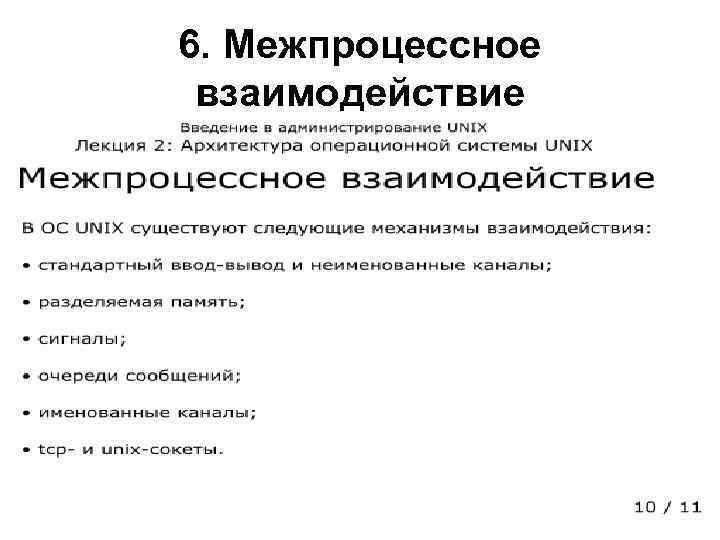 6. Межпроцессное взаимодействие 