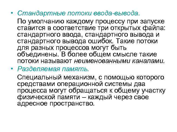  • Стандартные потоки ввода-вывода. По умолчанию каждому процессу при запуске ставится в соответствие