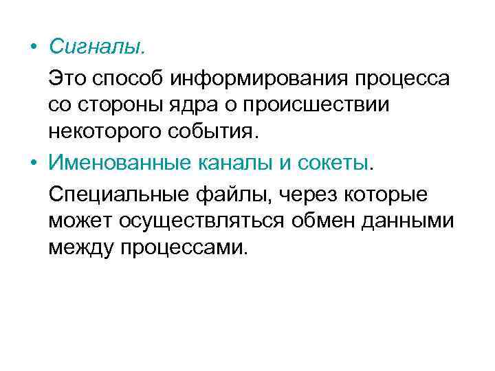 • Сигналы. Это способ информирования процесса со стороны ядра о происшествии некоторого события.