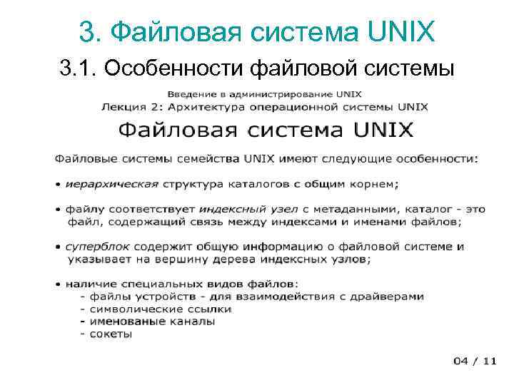 Особенность структуры системы. Файловая система Юникс. Файловая система операционной системы Unix.. Структура файловой системы Unix.