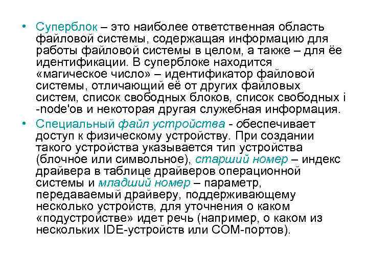 • Суперблок – это наиболее ответственная область файловой системы, содержащая информацию для работы