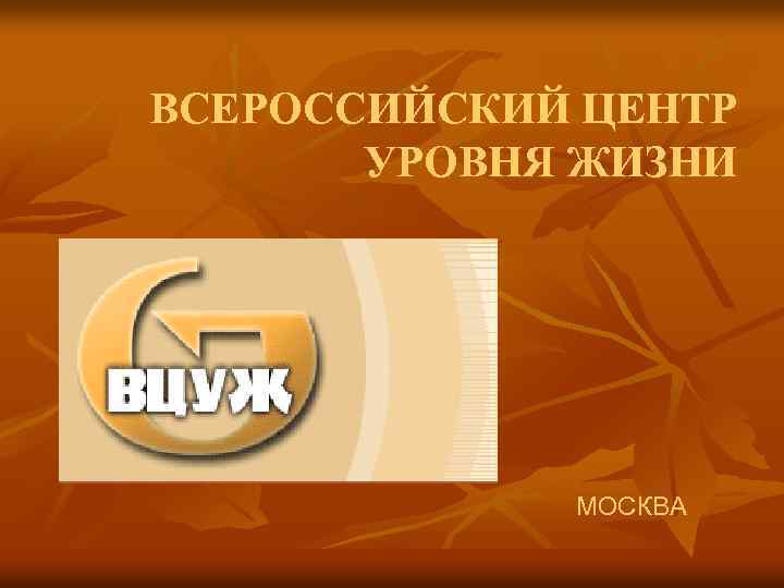ВСЕРОССИЙСКИЙ ЦЕНТР УРОВНЯ ЖИЗНИ МОСКВА 