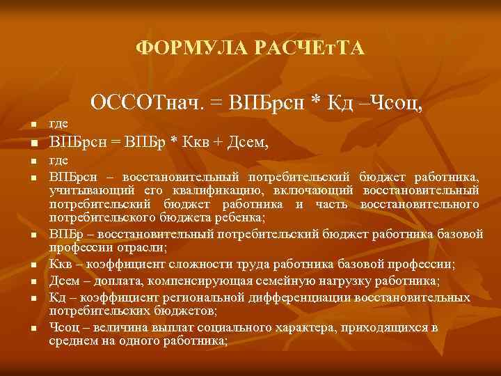 ФОРМУЛА РАСЧЕт. ТА ОССОТнач. = ВПБрсн * Кд –Чсоц, n где n ВПБрсн =