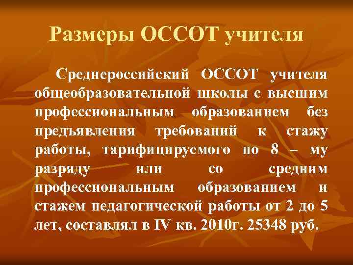 Размеры ОССОТ учителя Среднероссийский ОССОТ учителя общеобразовательной школы с высшим профессиональным образованием без предъявления