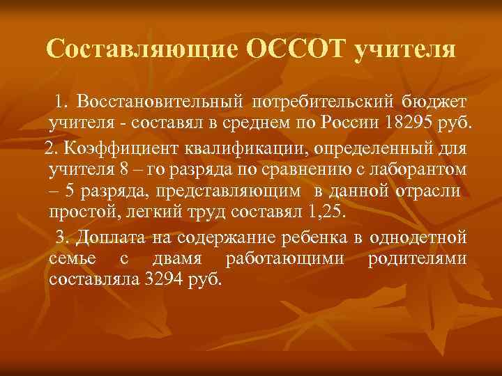 Составляющие ОССОТ учителя 1. Восстановительный потребительский бюджет учителя - составял в среднем по России