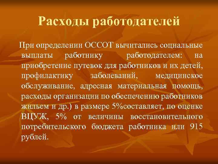 Расходы работодателей При определении ОССОТ вычитались социальные выплаты работнику работодателем: на приобретение путевок для