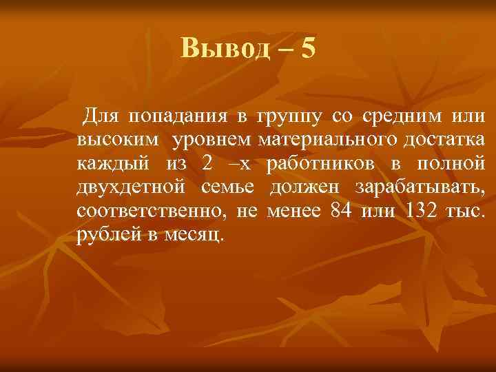 Вывод – 5 Для попадания в группу со средним или высоким уровнем материального достатка