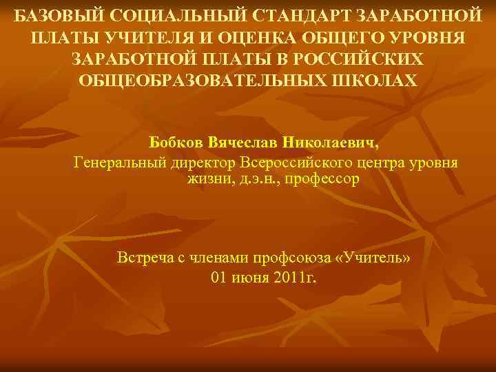 БАЗОВЫЙ СОЦИАЛЬНЫЙ СТАНДАРТ ЗАРАБОТНОЙ ПЛАТЫ УЧИТЕЛЯ И ОЦЕНКА ОБЩЕГО УРОВНЯ ЗАРАБОТНОЙ ПЛАТЫ В РОССИЙСКИХ
