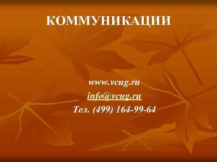 КОММУНИКАЦИИ www. vcug. ru info@vcug. ru Тел. (499) 164 -99 -64 